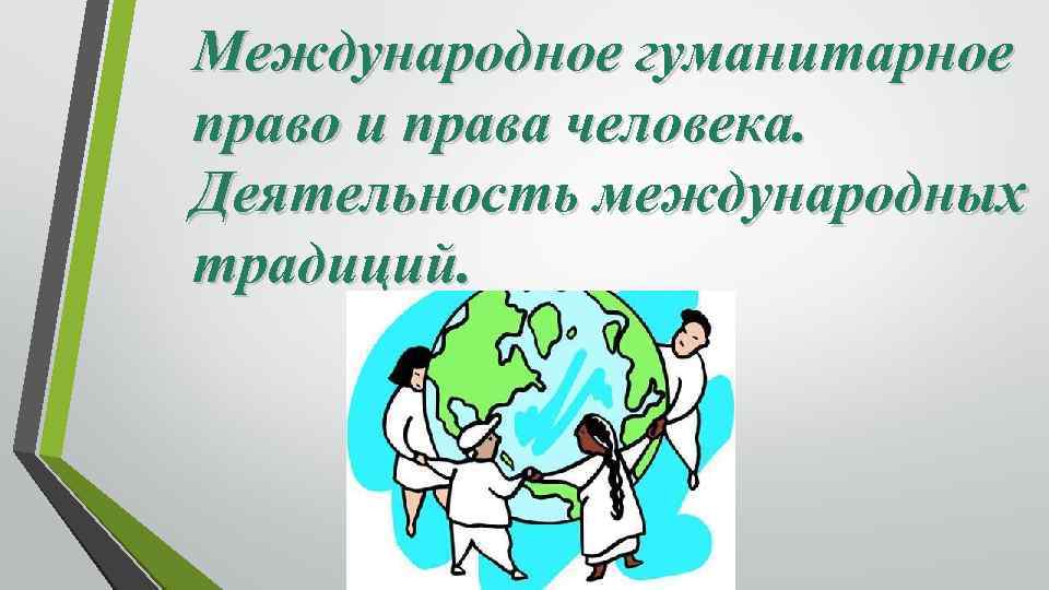 Международным гуманитарным правом. Международное гуманитарное право. Международное гуманитарное право и права человека. Международное гуманитарное право картинки. Международное гуманитарное право иллюстрации.