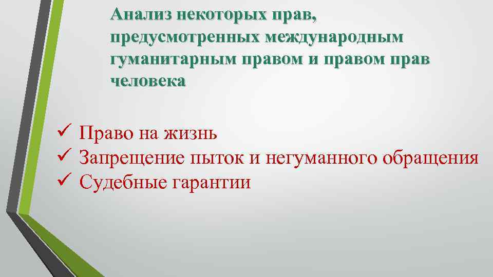 Анализ некоторых прав, предусмотренных международным гуманитарным правом и правом прав человека ü Право на