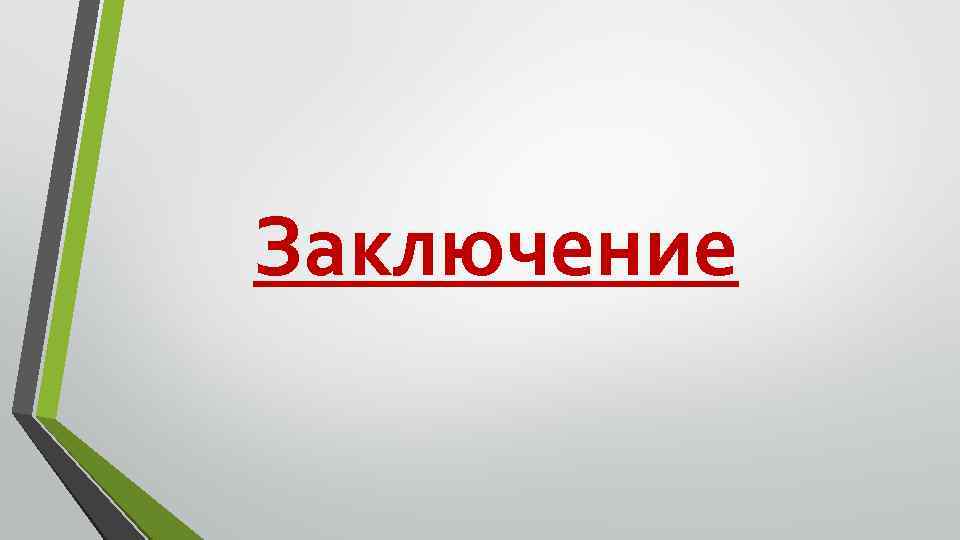 Заключение 