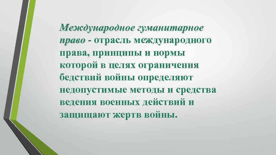 Международное гуманитарное право - отрасль международного права, принципы и нормы которой в целях ограничения