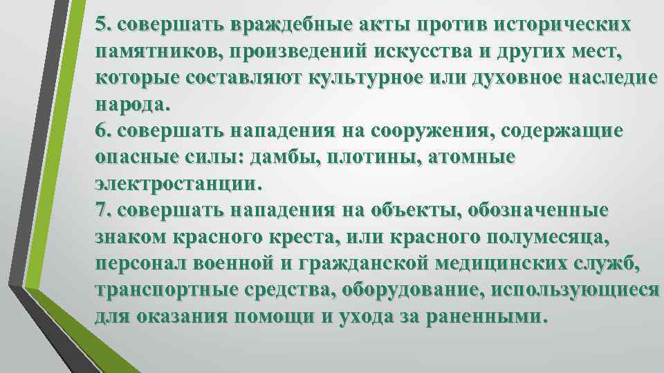 5. совершать враждебные акты против исторических памятников, произведений искусства и других мест, которые составляют