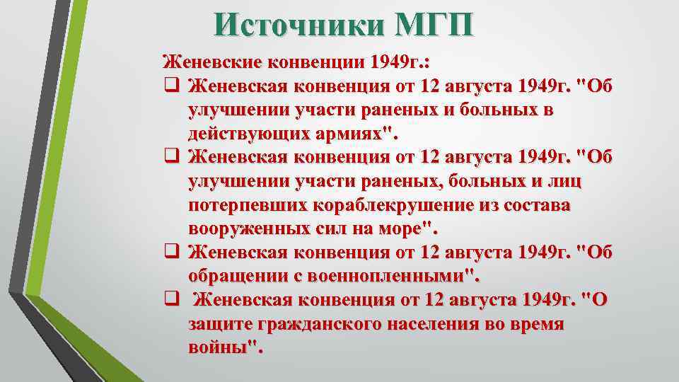 Женевская конвенция об обращении с военнопленными 1949