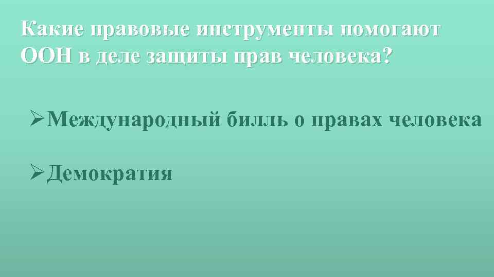 Какие правовые инструменты помогают ООН в деле защиты прав человека? ØМеждународный билль о правах