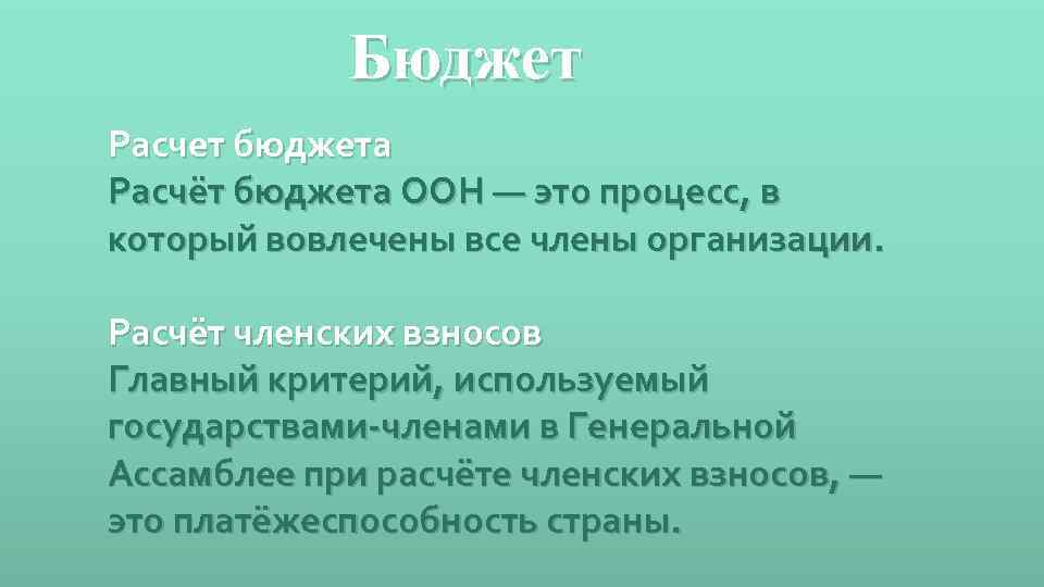 Бюджет Расчет бюджета Расчёт бюджета ООН — это процесс, в который вовлечены все члены