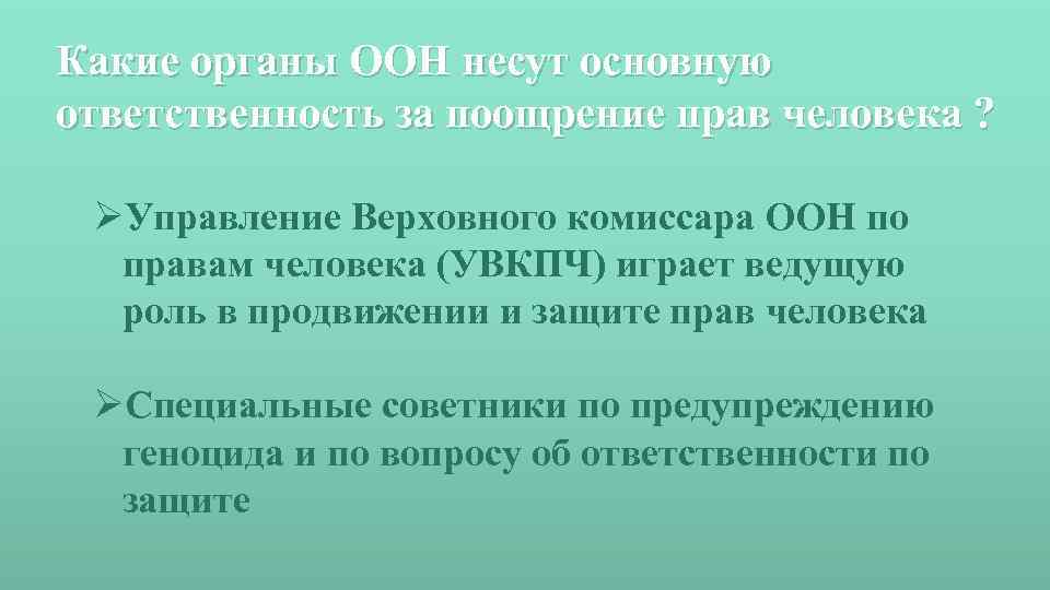 Какие органы ООН несут основную ответственность за поощрение прав человека ? ØУправление Верховного комиссара