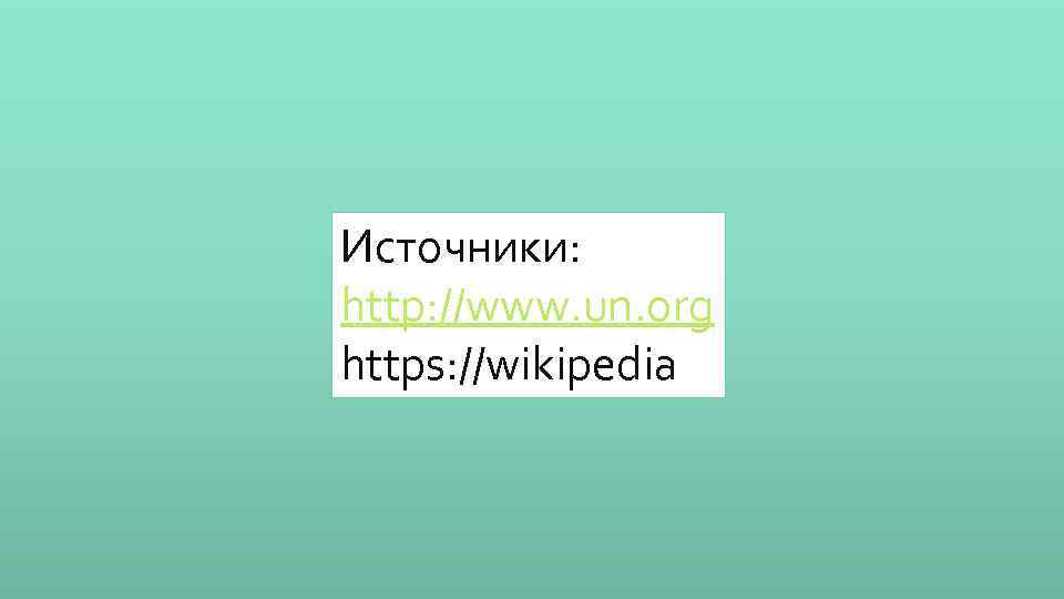 Источники: http: //www. un. org https: //wikipedia 