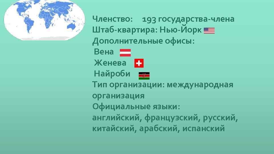 Членство: 193 государства-члена Штаб-квартира: Нью-Йорк Дополнительные офисы: Вена Женева Найроби Тип организации: международная организация