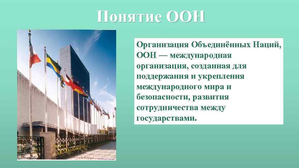 Как переводится оон. ООН понятие. Организация Объединенных наций это определение. ООН это определение. ООН это в истории определение.