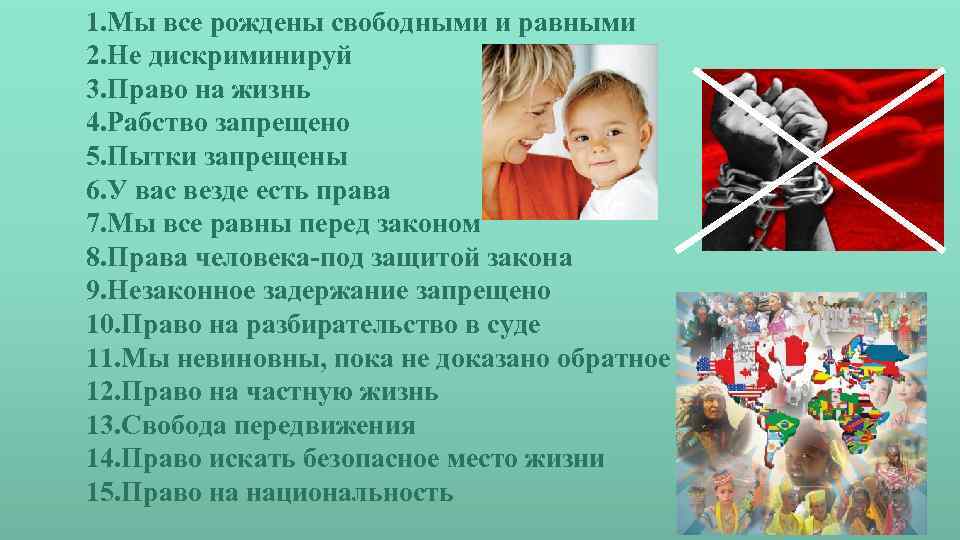 1. Мы все рождены свободными и равными 2. Не дискриминируй 3. Право на жизнь