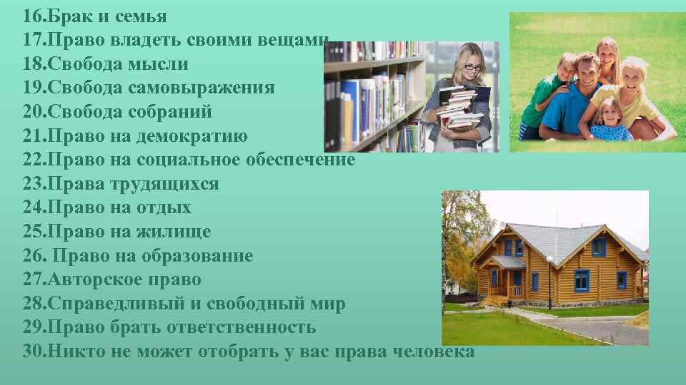 16. Брак и семья 17. Право владеть своими вещами 18. Свобода мысли 19. Свобода