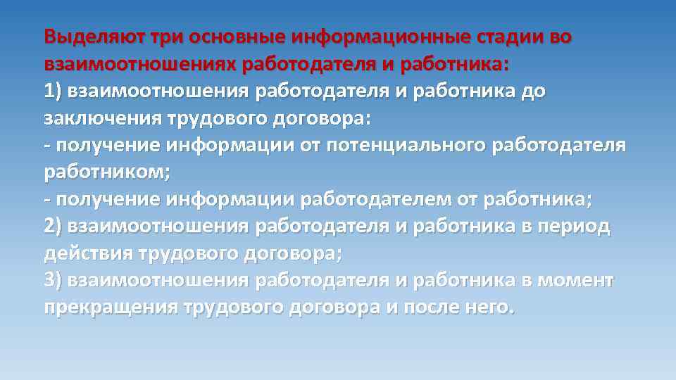 Выделяют три основные информационные стадии во взаимоотношениях работодателя и работника: 1) взаимоотношения работодателя и