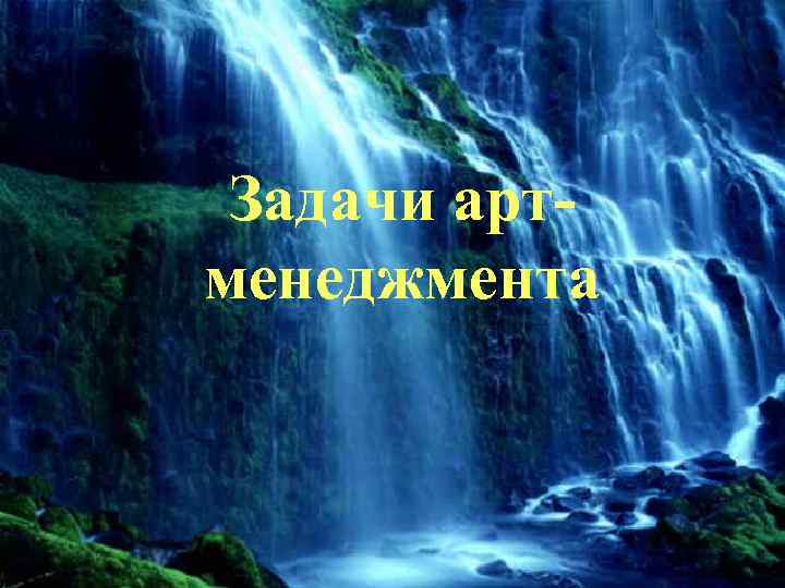 Задачи артменеджмента 