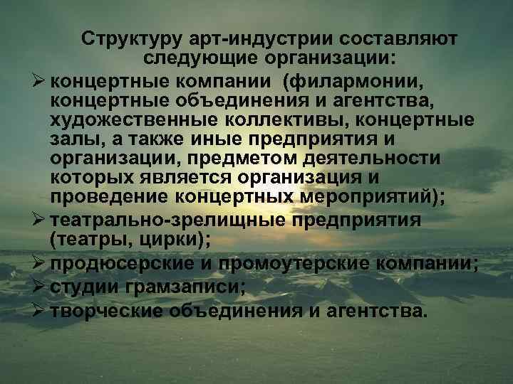 Структуру арт-индустрии составляют следующие организации: Ø концертные компании (филармонии, концертные объединения и агентства, художественные