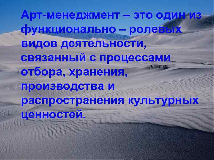 Арт-менеджмент – это один из функционально – ролевых видов деятельности, связанный с процессами отбора,