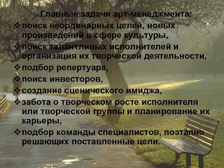 Главные задачи арт-менеджмента: v поиск неординарных целей, новых произведений в сфере культуры, v поиск
