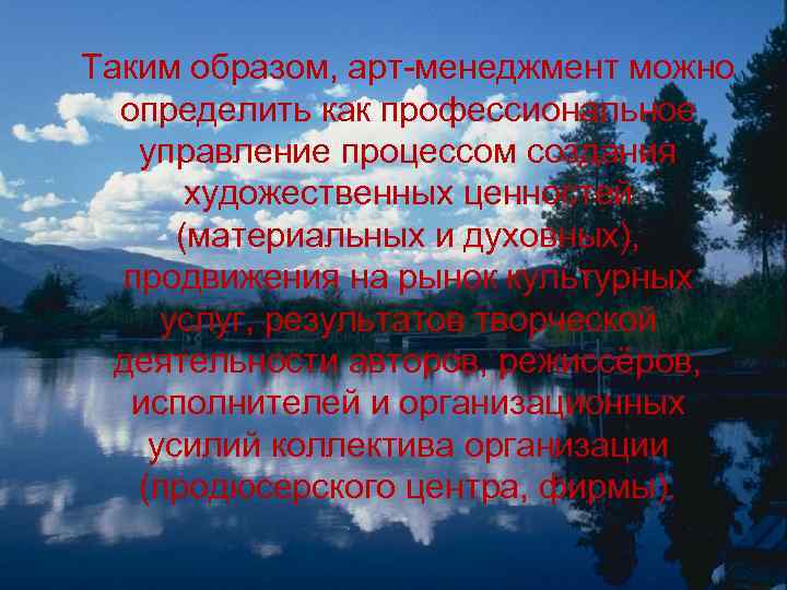 Таким образом, арт-менеджмент можно определить как профессиональное управление процессом создания художественных ценностей (материальных и