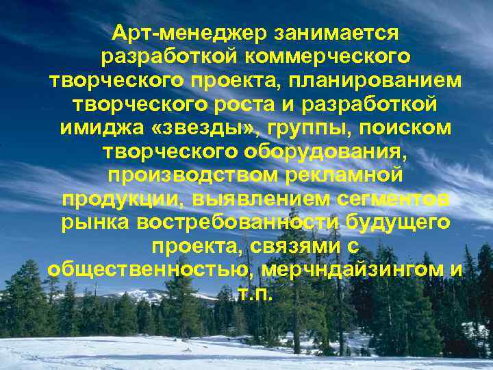 Арт-менеджер занимается разработкой коммерческого творческого проекта, планированием творческого роста и разработкой имиджа «звезды» ,