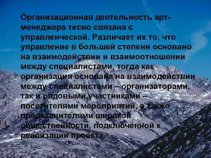Организационная деятельность артменеджера тесно связана с управленческой. Различает их то, что управление в большей