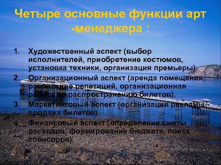Четыре основные функции арт -менеджера : 1. 2. 3. 4. Художественный аспект (выбор исполнителей,