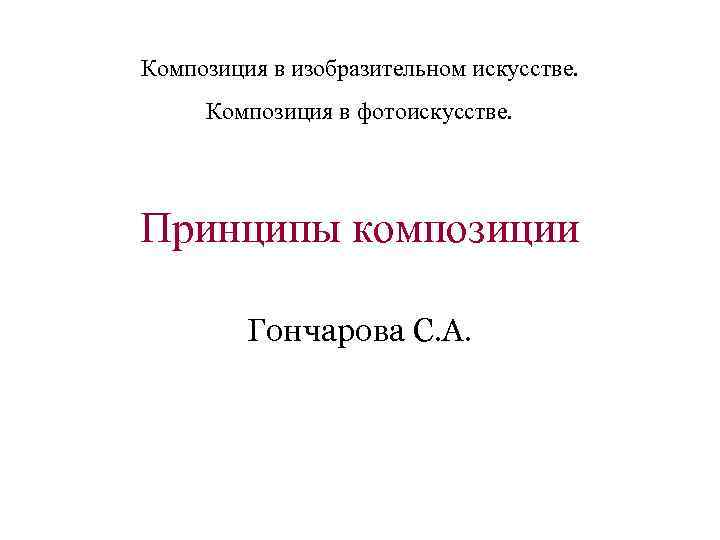 Композиция в изобразительном искусстве. Композиция в фотоискусстве. Принципы композиции Гончарова С. А. 