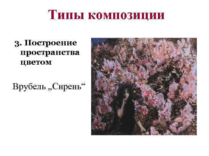 Типы композиции. Виды композиции в изобразительном искусстве. Закон типизации в композиции. Композиция 3 типа. Тип композиции на дне.