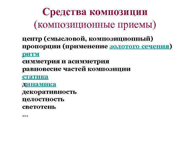 Композиционные приемы. Средства композиции. Композиционные приемы и средства.. Композиционные приемы в изобразительном искусстве. Средства композиции в изобразительном искусстве.