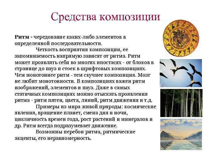 Средства композиции Ритм - чередование каких-либо элементов в определенной последовательности. Четкость восприятия композиции, ее
