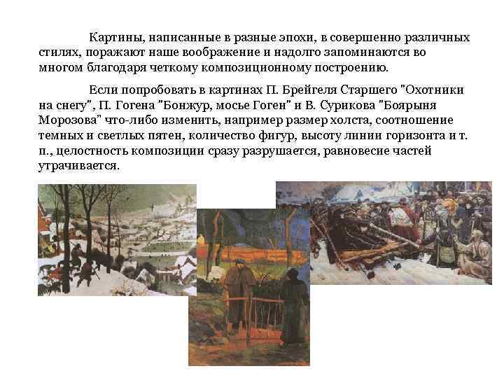 Картины, написанные в разные эпохи, в совершенно различных стилях, поражают наше воображение и надолго