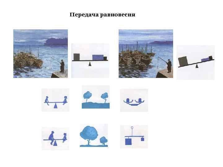 Передача равновесия 