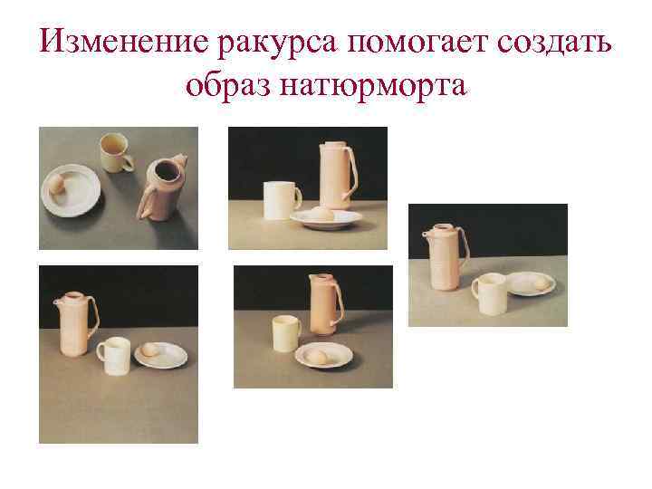 Изменение ракурса помогает создать образ натюрморта 