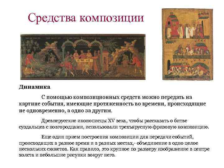 Средства композиции Динамика С помощью композиционных средств можно передать на картине события, имеющие протяженность