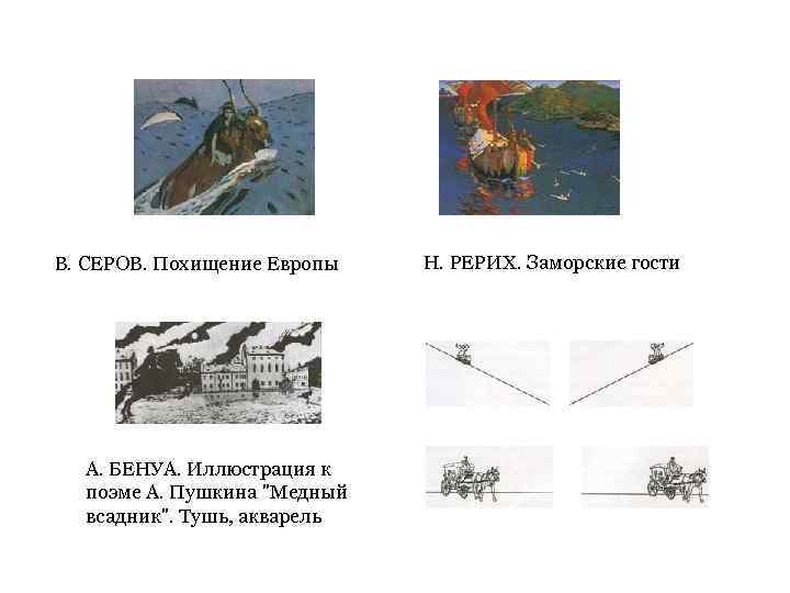 В. СЕРОВ. Похищение Европы А. БЕНУА. Иллюстрация к поэме А. Пушкина "Медный всадник". Тушь,