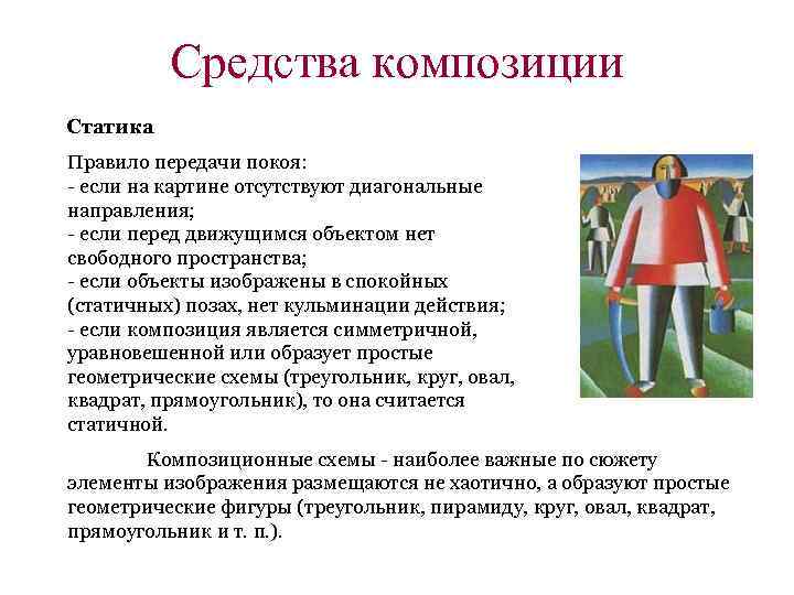 Средства композиции Статика Правило передачи покоя: - если на картине отсутствуют диагональные направления; -