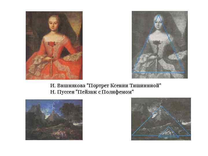 И. Вишнякова "Портрет Ксении Тишининой" Н. Пуссен "Пейзаж с Полифемом" 