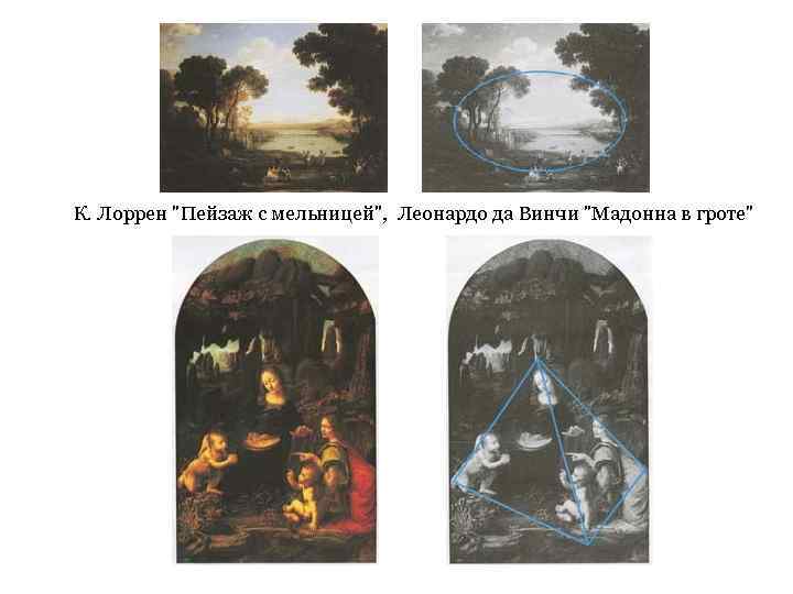 К. Лоррен "Пейзаж с мельницей", Леонардо да Винчи "Мадонна в гроте" 