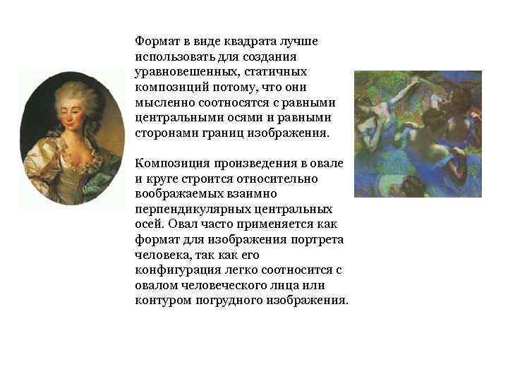 Формат в виде квадрата лучше использовать для создания уравновешенных, статичных композиций потому, что они