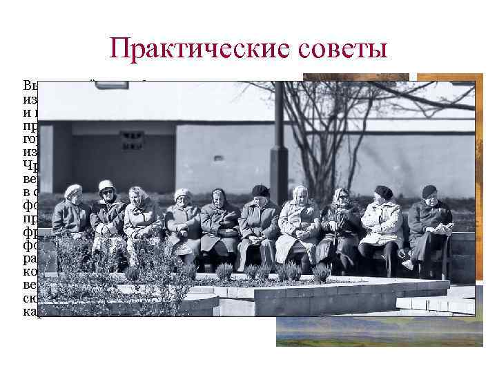 Практические советы Вытянутый вверх формат придает изображению ощущение стройности и возвышенности. Формат в виде