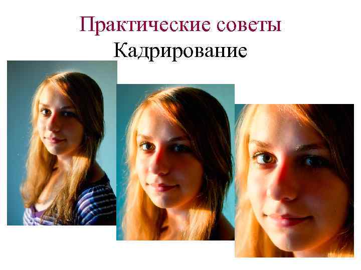 Практические советы Кадрирование 