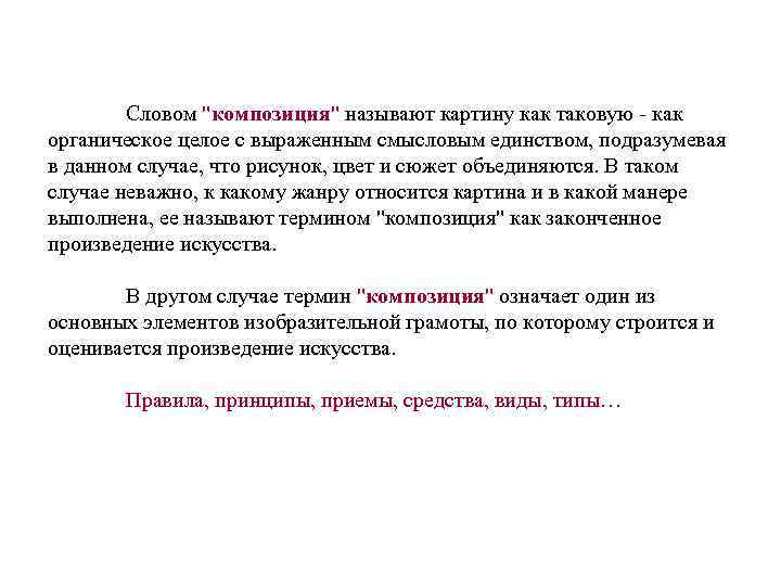 Словом "композиция" называют картину как таковую - как органическое целое с выраженным смысловым единством,