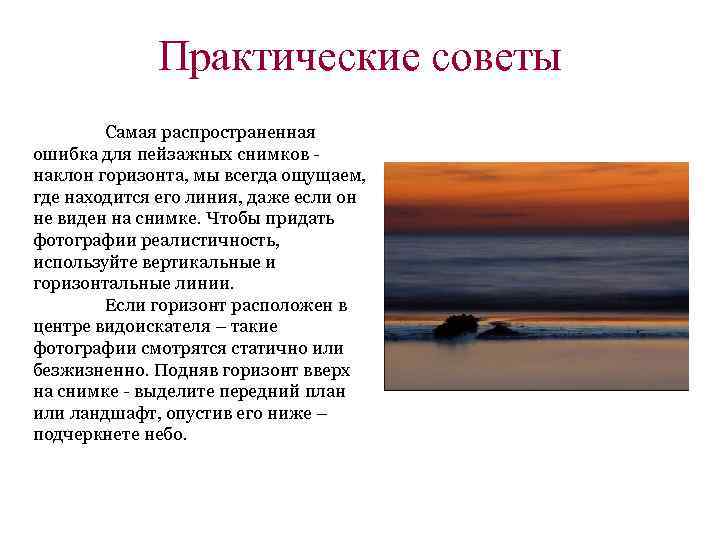 Практические советы Самая распространенная ошибка для пейзажных снимков - наклон горизонта, мы всегда ощущаем,