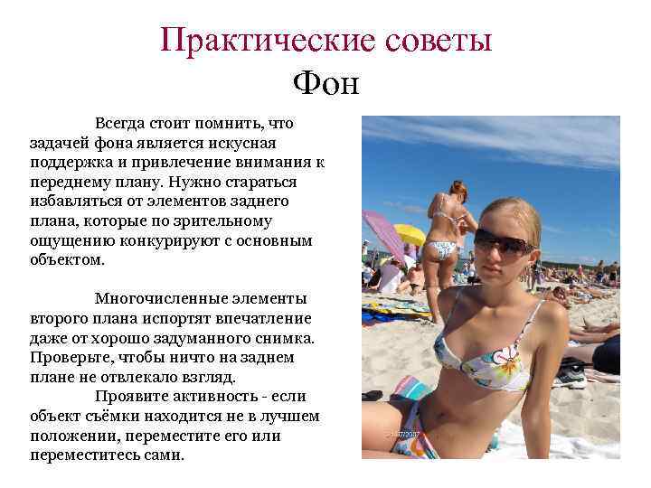 Практические советы Фон Всегда стоит помнить, что задачей фона является искусная поддержка и привлечение