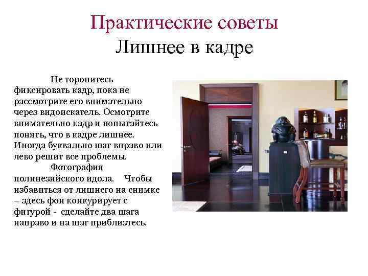 Практические советы Лишнее в кадре Не торопитесь фиксировать кадр, пока не рассмотрите его внимательно