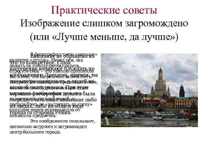 Практические советы Изображение слишком загромождено (или «Лучше меньше, да лучше» ) В фотографии часто
