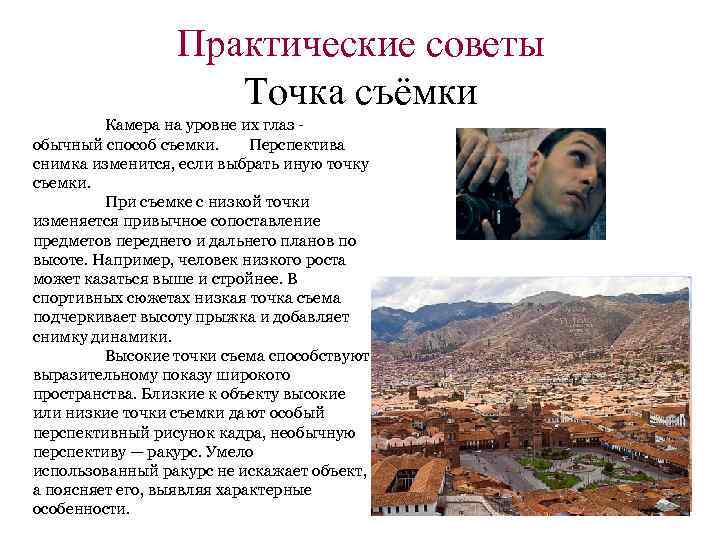 Практические советы Точка съёмки Камера на уровне их глаз - обычный способ съемки. Перспектива