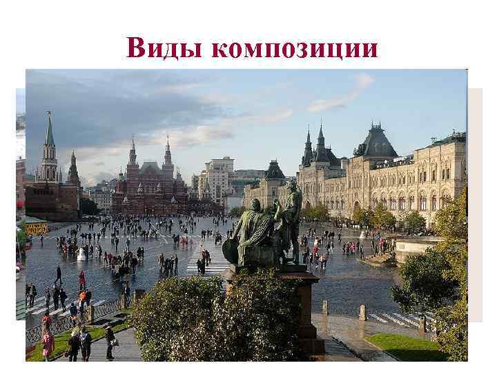  Виды композиции • Фронтальная — плоская (витраж, фреска, картина) • Объёмная — (Скульптура,