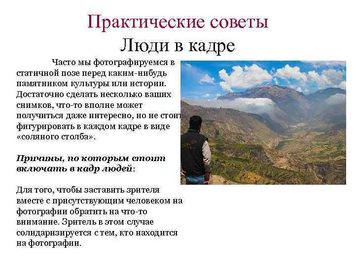 Практические советы Люди в кадре Часто мы фотографируемся в статичной позе перед каким-нибудь памятником