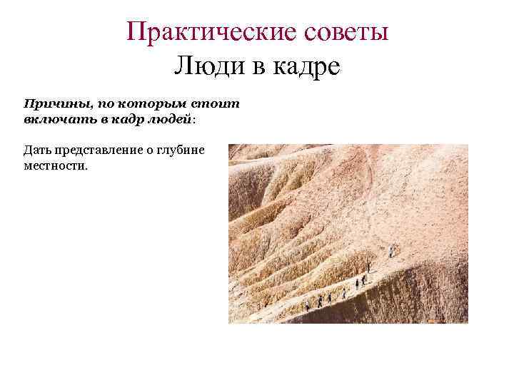 Практические советы Люди в кадре Причины, по которым стоит включать в кадр людей: Дать