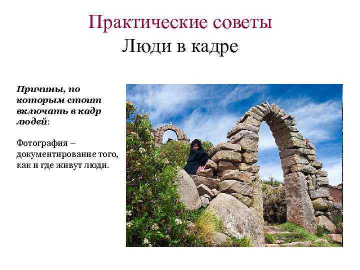 Практические советы Люди в кадре Причины, по которым стоит включать в кадр людей: Фотография