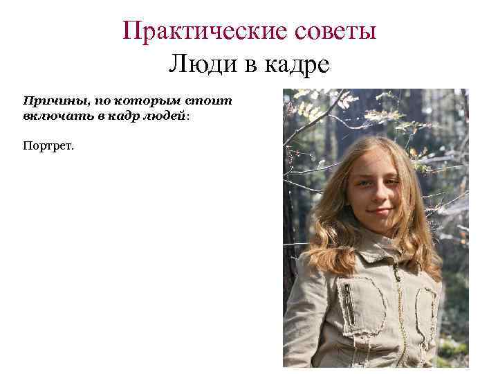Практические советы Люди в кадре Причины, по которым стоит включать в кадр людей: Портрет.