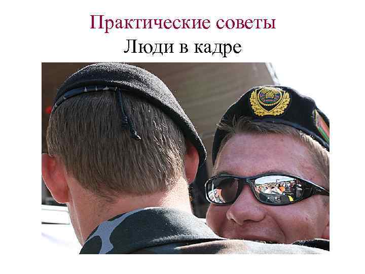 Практические советы Люди в кадре 